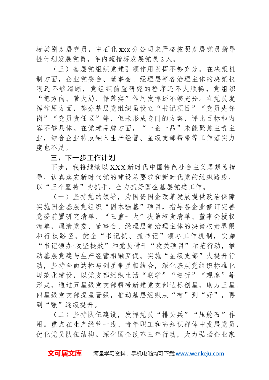 2024年上半年基层党建情况总结.docx,第3页预览