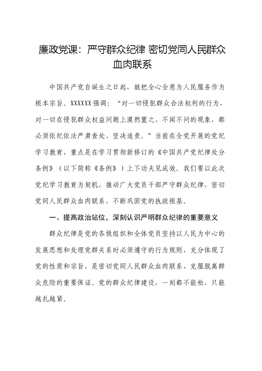 廉政党课:严守群众纪律 密切党同人民群众血肉联系.docx,第1页预览