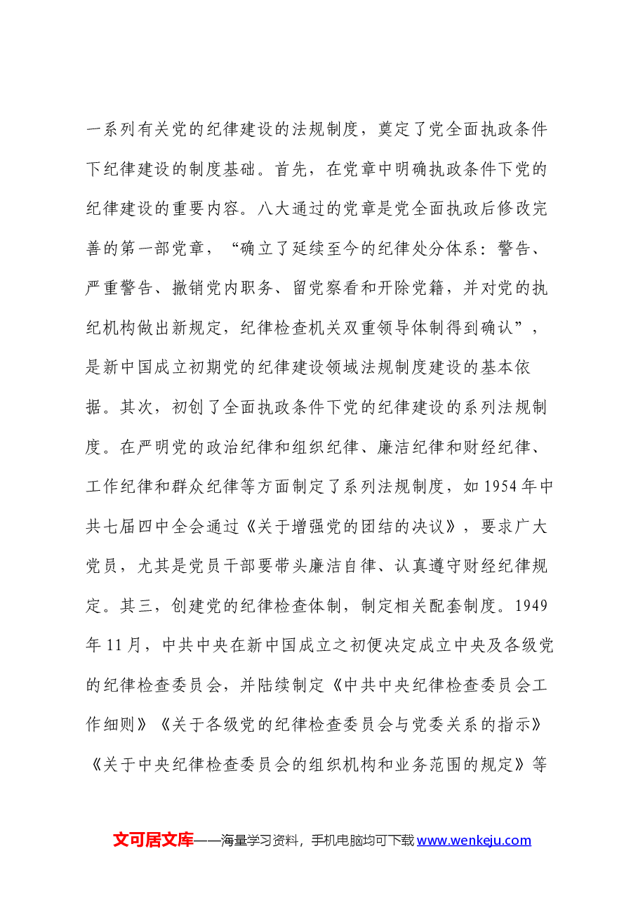 党课讲稿:严守纪律规矩 筑牢底线意识 永葆廉洁本色.docx,第3页预览
