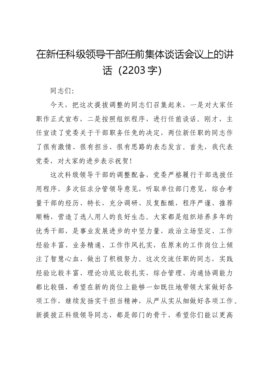 在新任科级领导干部任前集体谈话会议上的讲话.docx,第1页预览