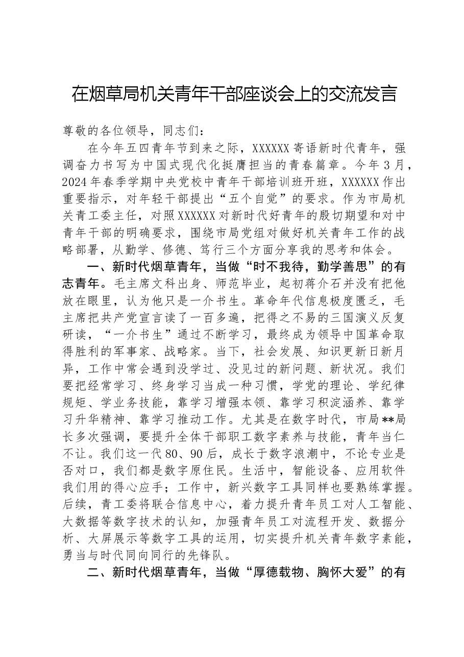 在烟草局机关青年干部座谈会上的交流发言.docx,第1页预览