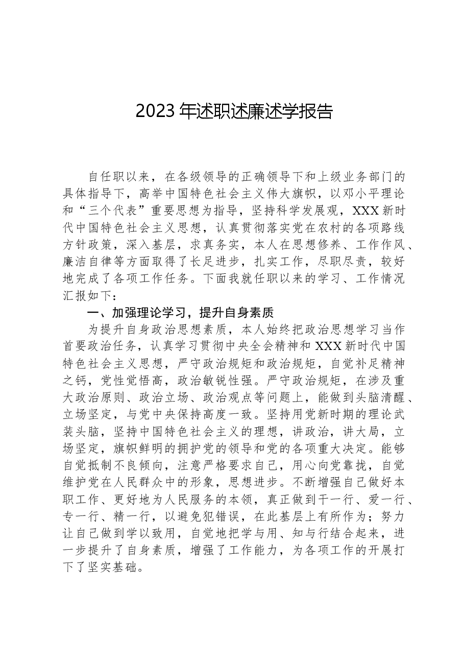 2023年述职述廉述学报告.docx,第1页预览