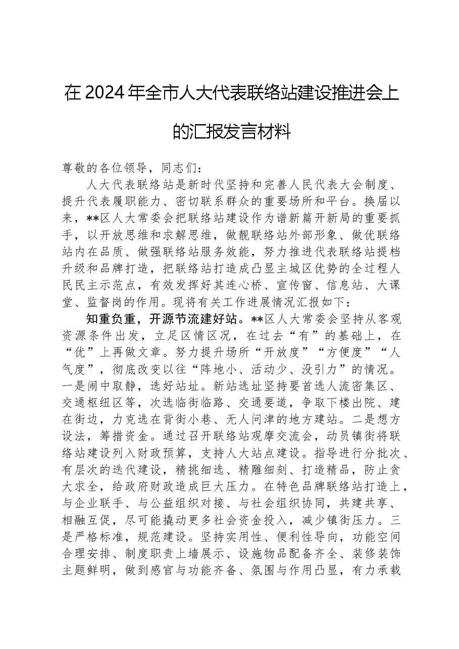 在2024年全市人大代表联络站建设推进会上的汇报发言材料.docx,第1页预览