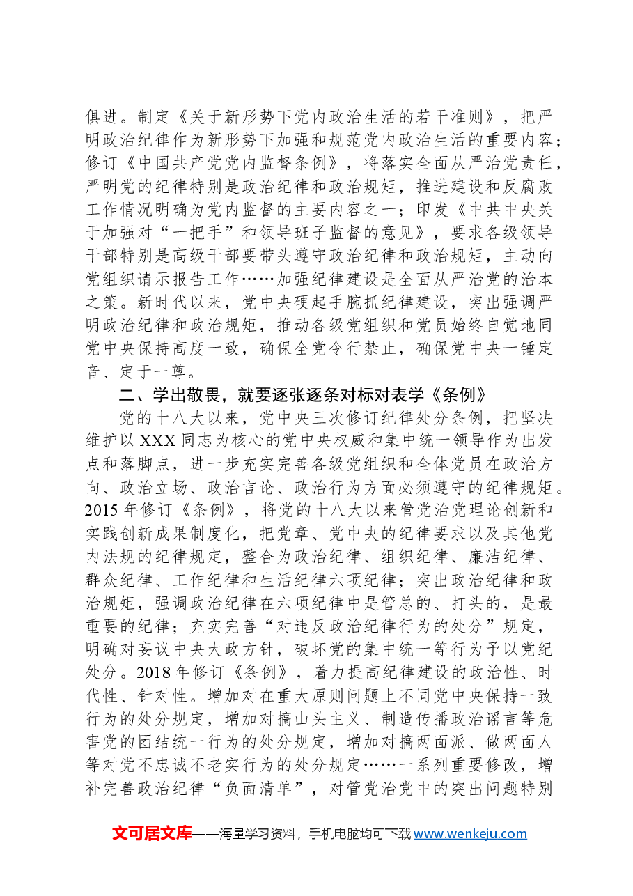 党课讲稿:严明政治纪律和政治规矩.docx,第3页预览