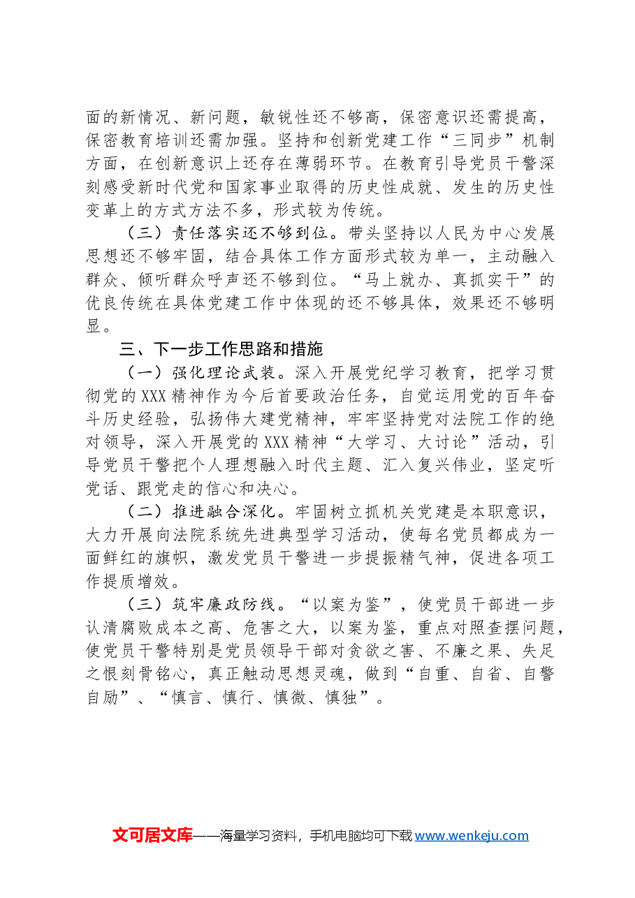 2024年市法院机关党委书记上半年抓基层党建工作述职报告.docx，第3页预览