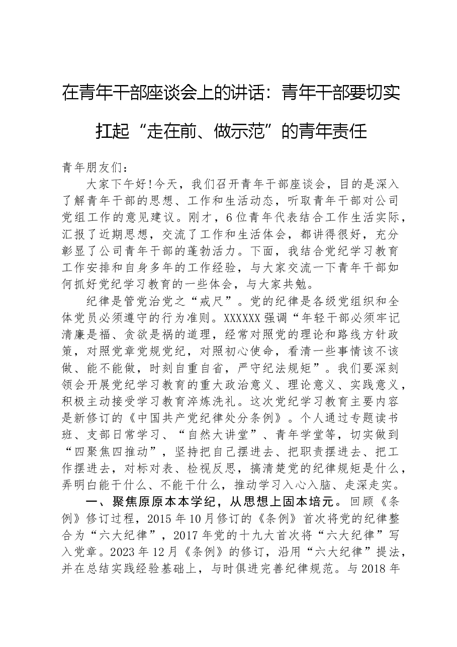 在青年干部座谈会上的讲话:青年干部要切实扛起“走在前、做示范”的青年责任.docx,第1页预览