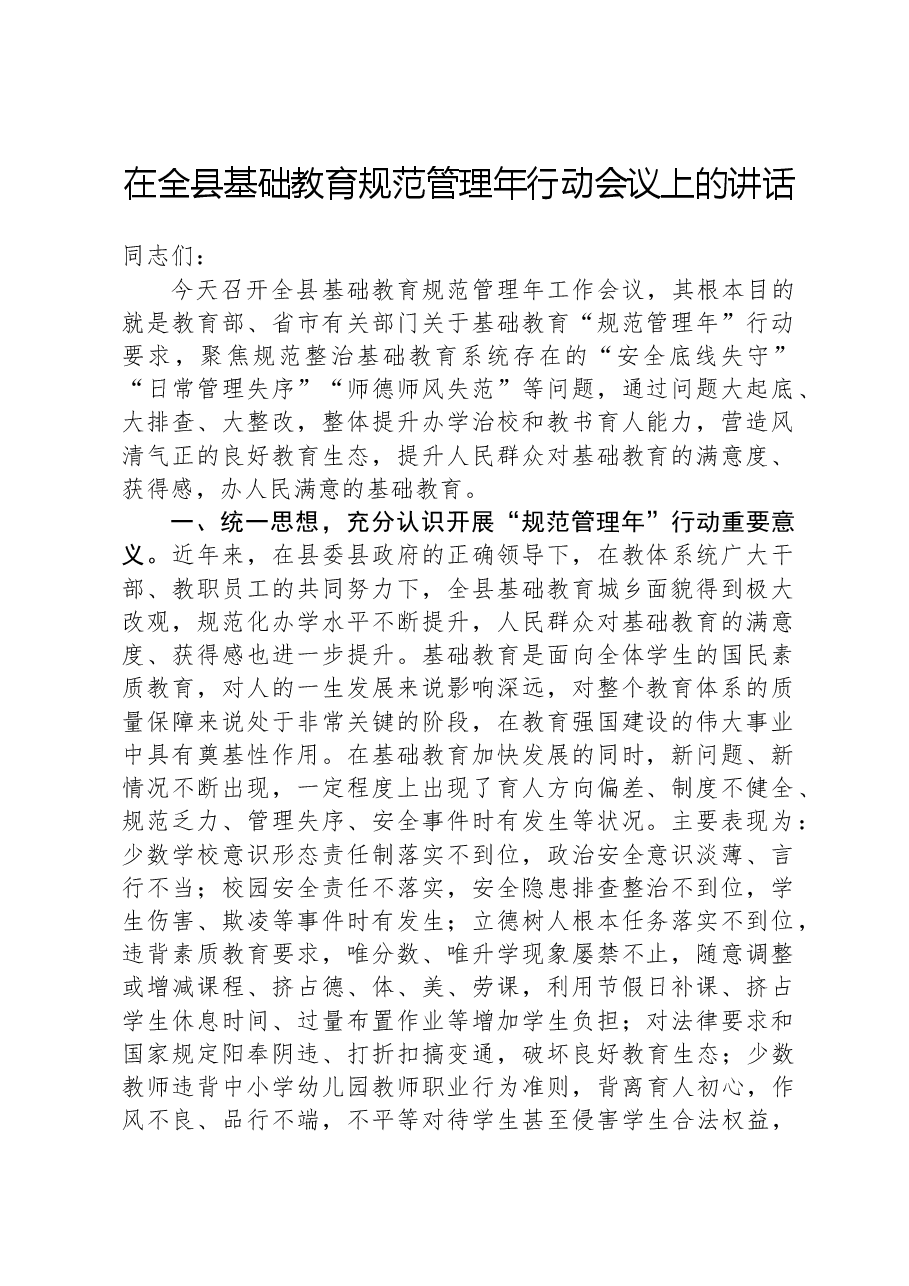 在全县基础教育规范管理年行动会议上的讲话.docx,第1页预览