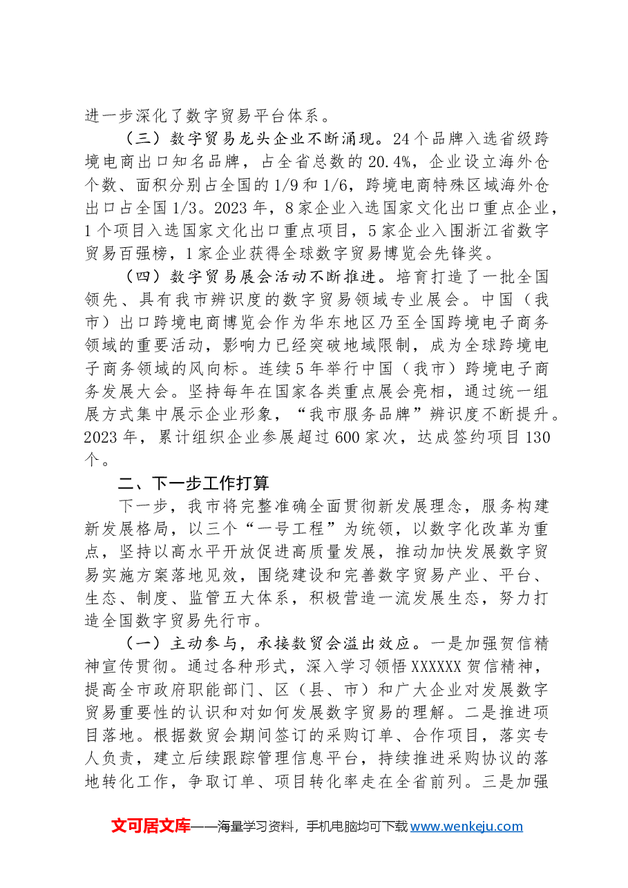 在经济工作会议上的交流发言:发挥数字贸易优势,推动高水平对外开放.docx,第2页预览