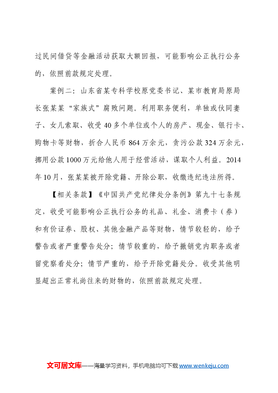党纪学习教育 以案说纪  违反“六大纪律”之廉洁纪律篇.docx，第4页预览