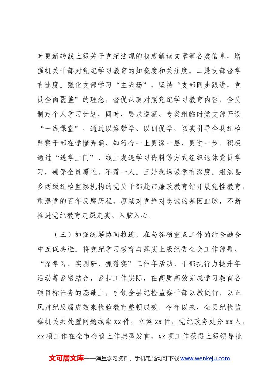 县纪检监察机关党纪学习教育工作开展情况阶段性总结.docx,第3页预览