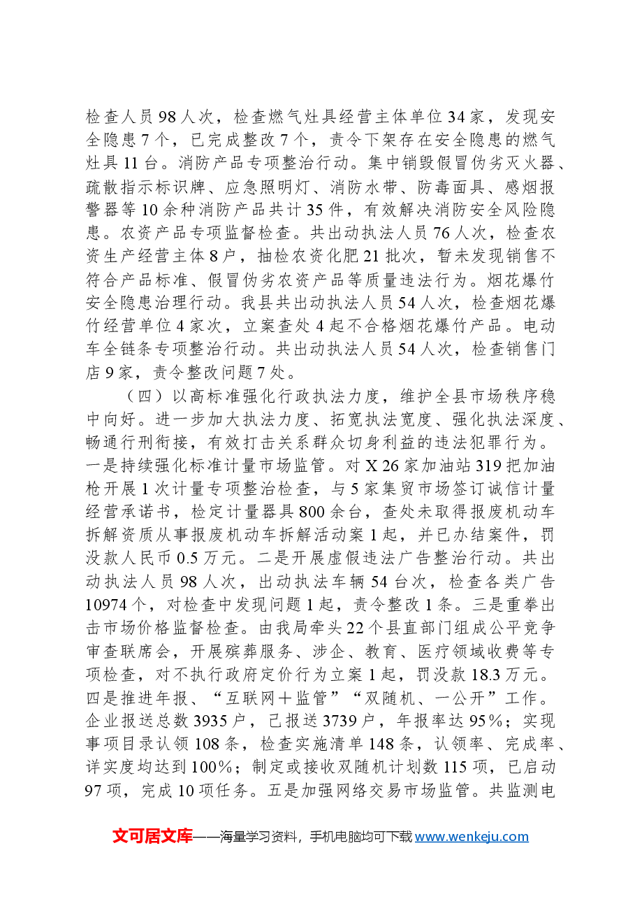 X县市场监督管理局2024年上半年工作总结及下半年工作打算.docx,第4页预览