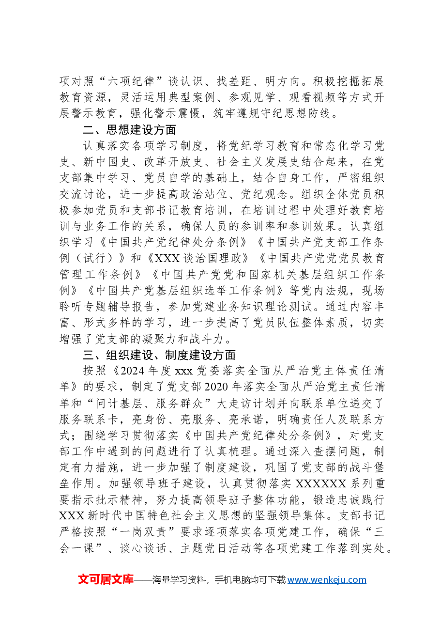 xx党支部2024年上半年落实全面从严治党主体责任工作总结.docx,第2页预览