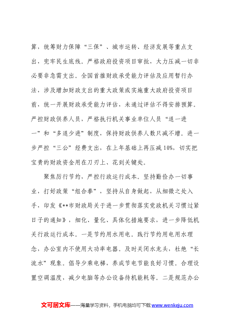 在财政系统“推动党政机关习惯过紧日子”专题推进会上的汇报发言.docx,第2页预览