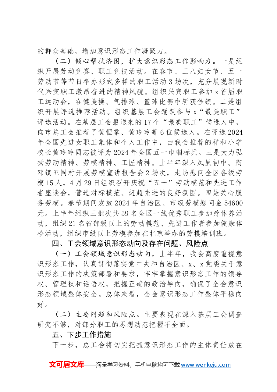 总工会2024年上半年意识形态工作情况汇报.docx,第3页预览