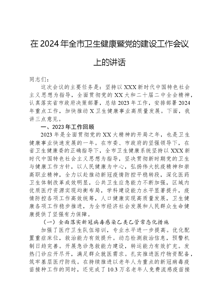 在2024年全市卫生健康暨党的建设工作会议上的讲话.docx,第1页预览