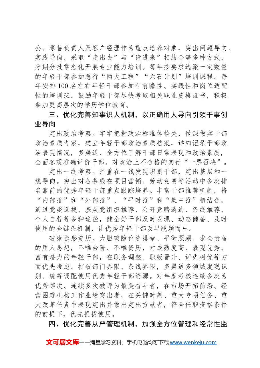 银行在2024年金融系统年轻干部队伍建设工作专题推进会上的汇报发言材料.docx,第3页预览
