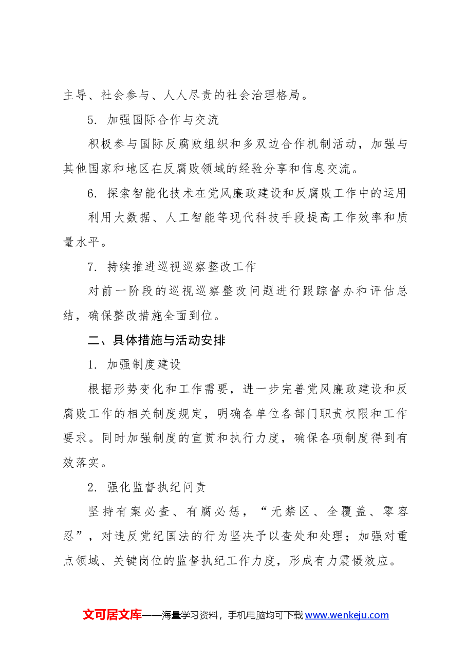 2024年第三季度党风廉政建设工作安排.docx,第2页预览