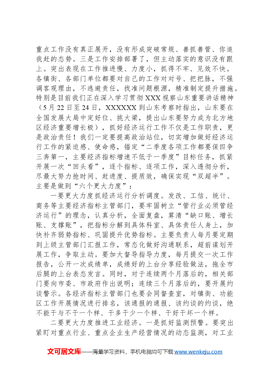 市委常委、副市长在全市经济运行分析暨市政府重点工作推进会上的讲话.docx,第2页预览