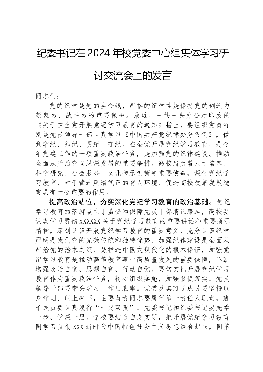 纪委书记在2024年校党委中心组集体学习研讨交流会上的发言.docx，第1页预览