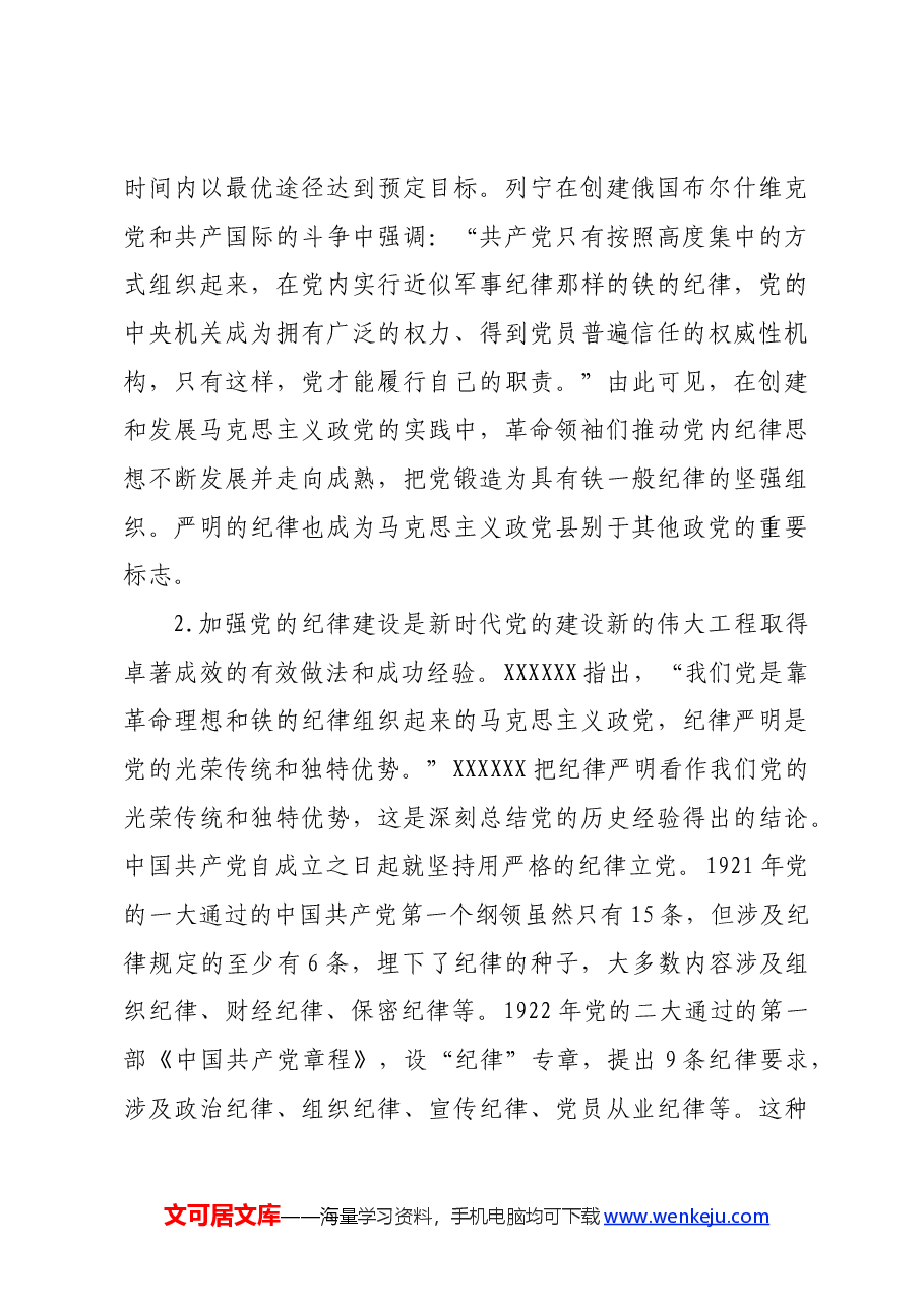 党纪学习教育党课:学深悟透做实,将严守党的纪律内化为日用而不觉的言行准则.docx,第3页预览