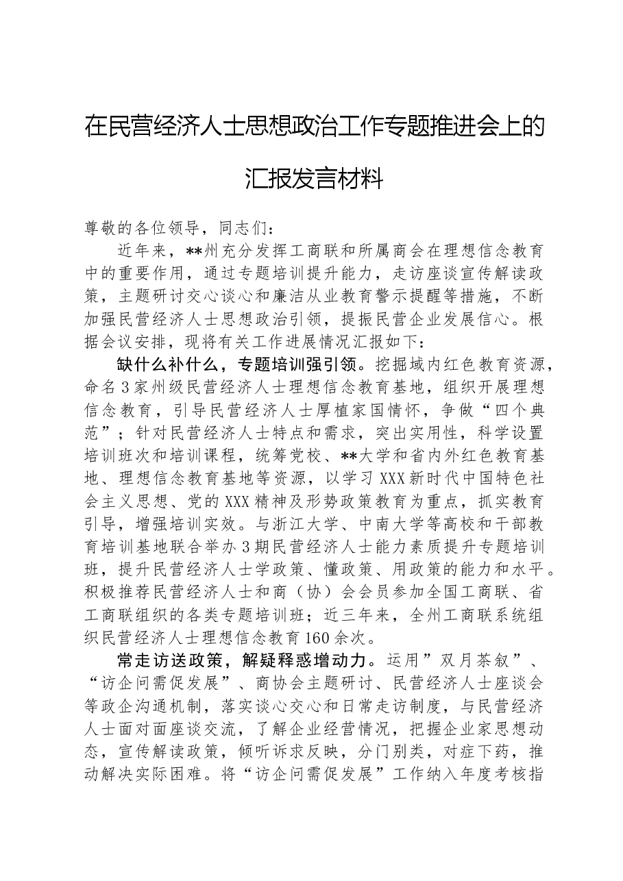 在民营经济人士思想政治工作专题推进会上的汇报发言材料.docx,第1页预览