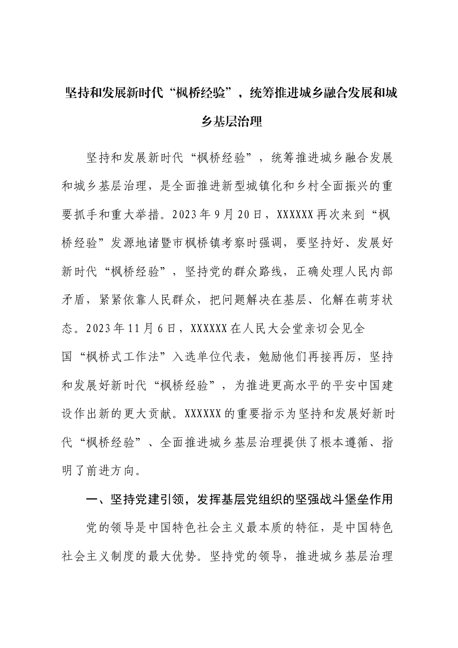 党课讲稿:坚持和发展新时代“枫桥经验”,统筹推进城乡融合发展和城乡基层治理.docx,第1页预览
