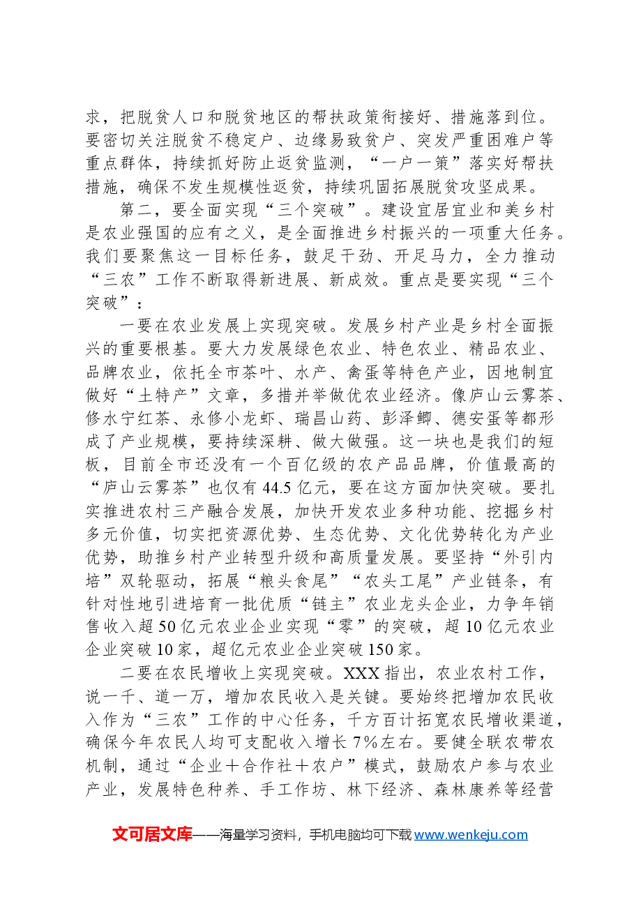 市长在市委农村工作会议上的主持讲话.docx,第2页预览