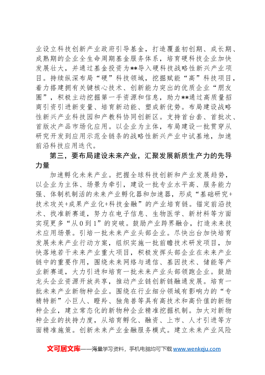 在2024年培育和发展新质生产力专题调研座谈会上的讲话.docx，第3页预览