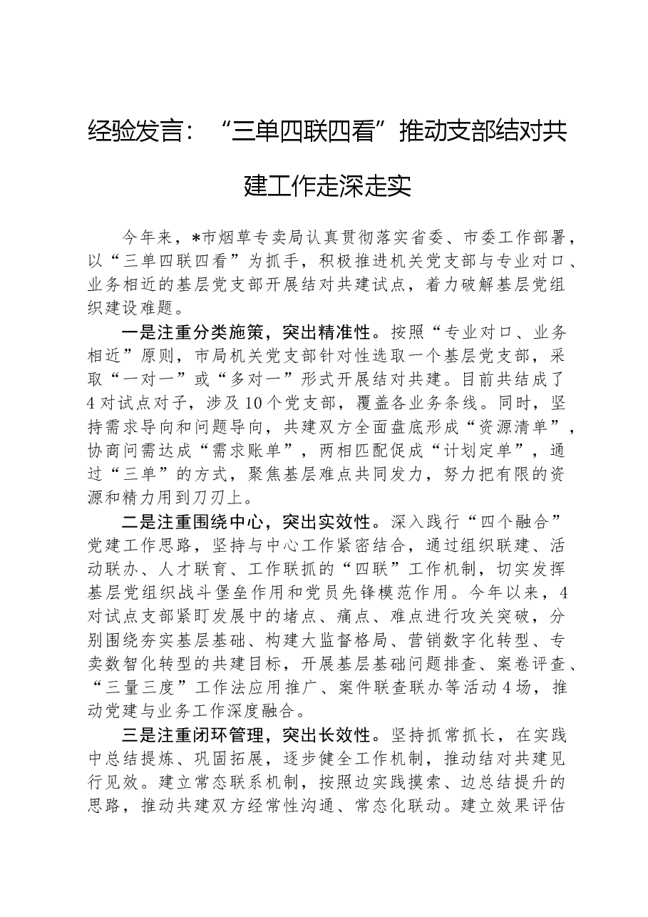 经验发言:“三单四联四看”推动支部结对共建工作走深走实.docx,第1页预览