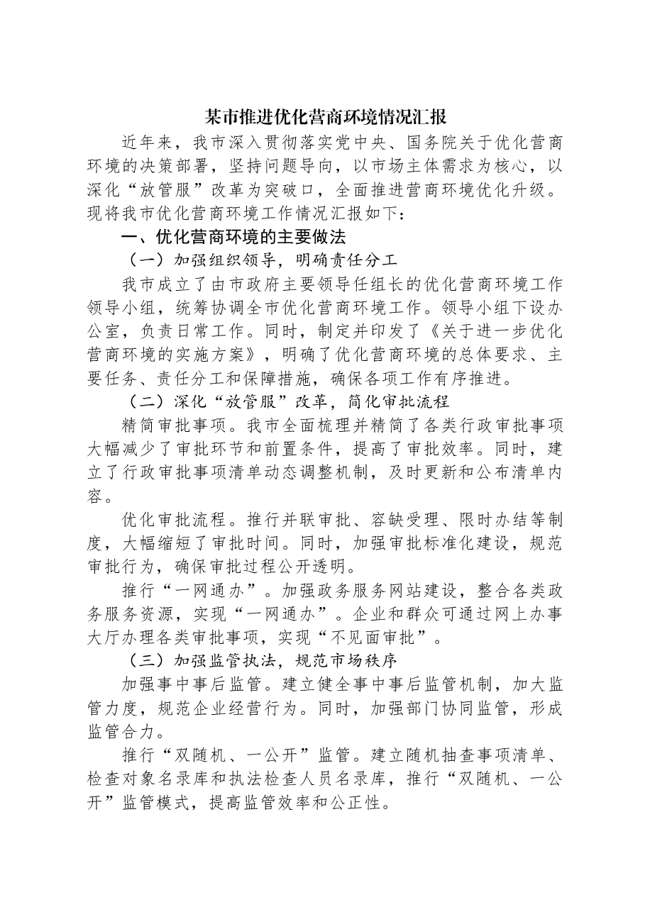 某市推进优化营商环境情况汇报.docx,第1页预览