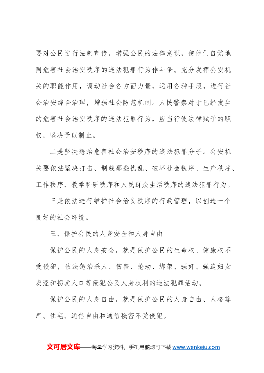 党课ppt+讲稿:公安机关的任务和职权.docx,第3页预览