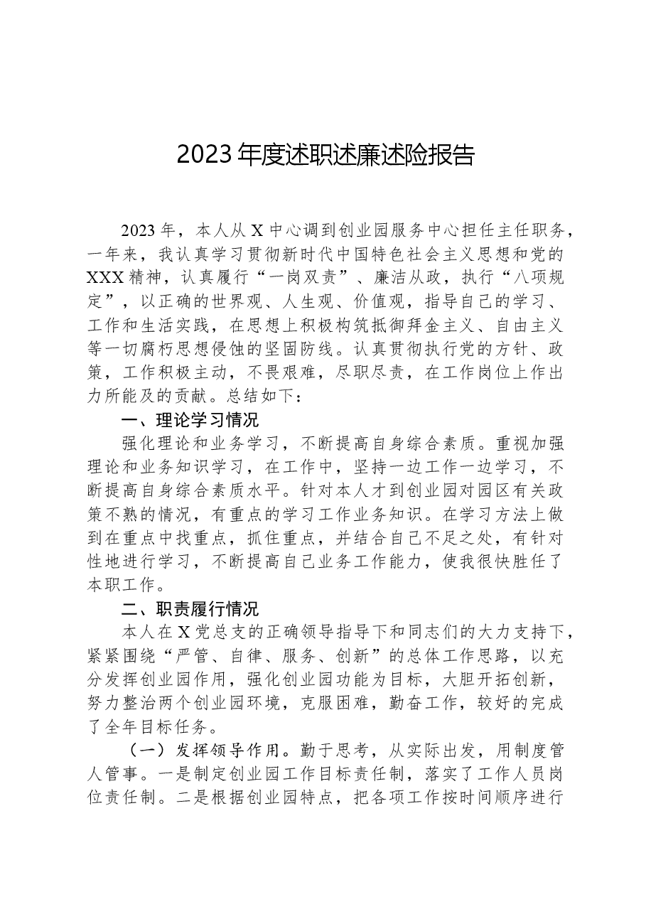 2023年度述职述廉述险报告.docx,第1页预览