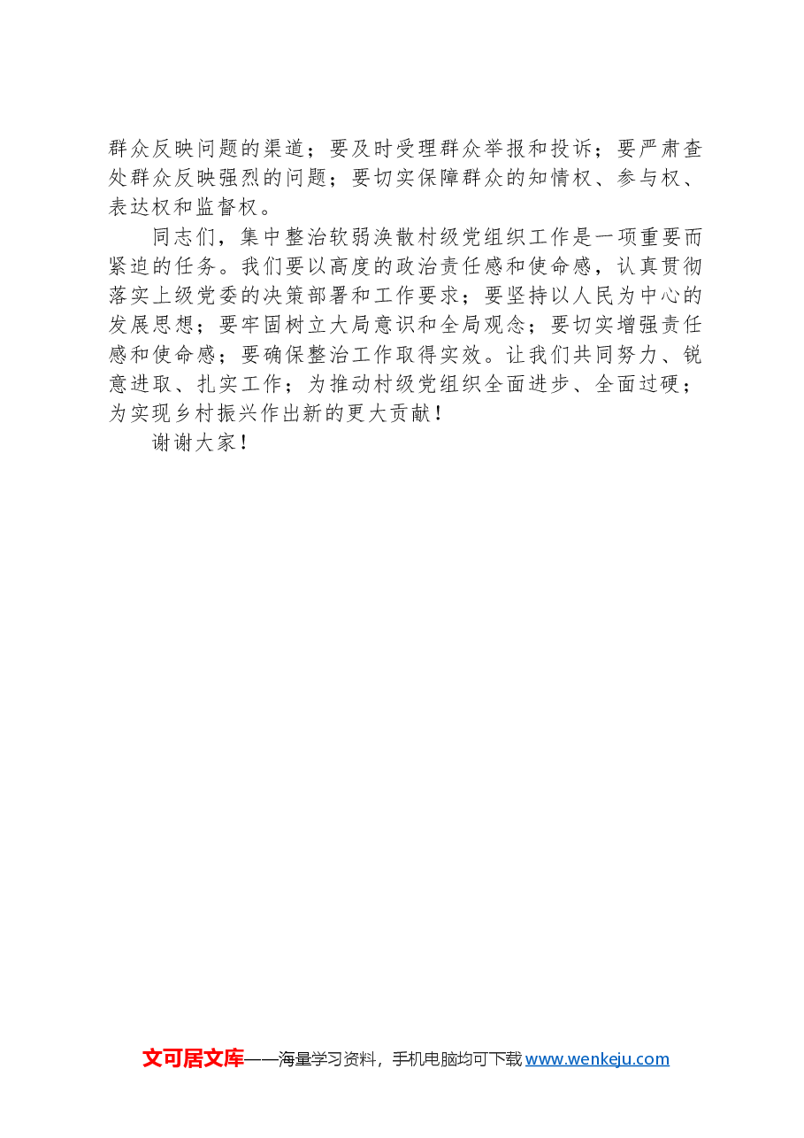 在集中整治软弱涣散村级党组织动员部署会上的讲话.docx,第4页预览