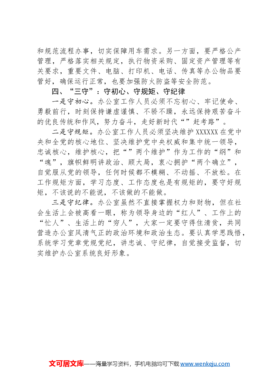 党课:办公室工作要坚持“三学”“三办”“三管”“三守”.docx,第3页预览
