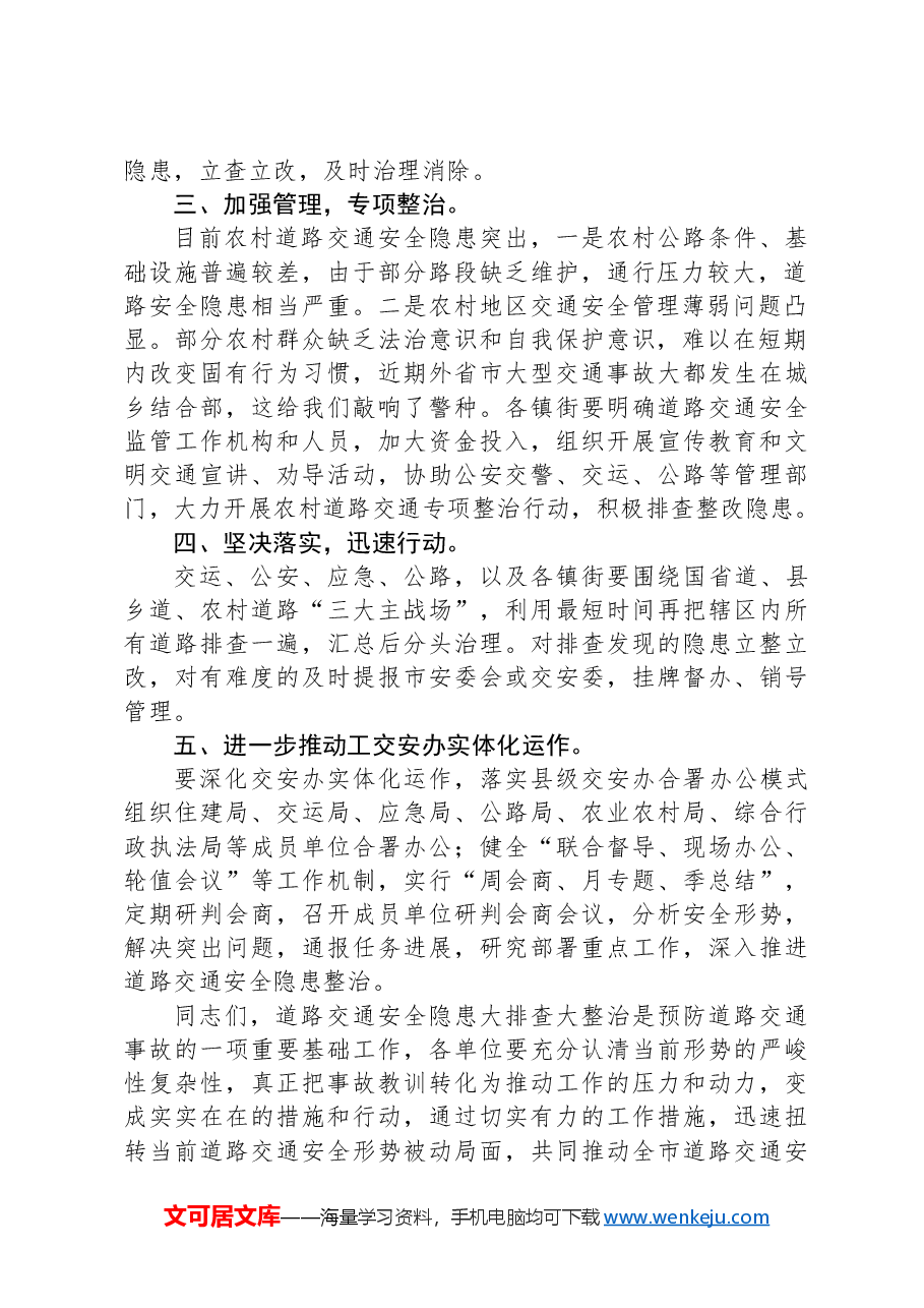 在精准实施道路交通安全隐患大排查大整治暨农村地区道路交通安全管理工作会议上的讲话.docx,第2页预览