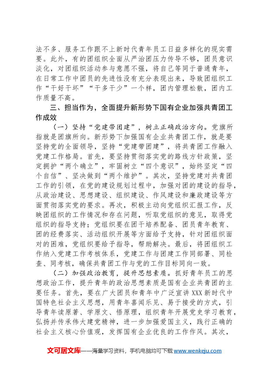 在国有企业团的工作高质量发展推进会上的讲话.docx,第4页预览