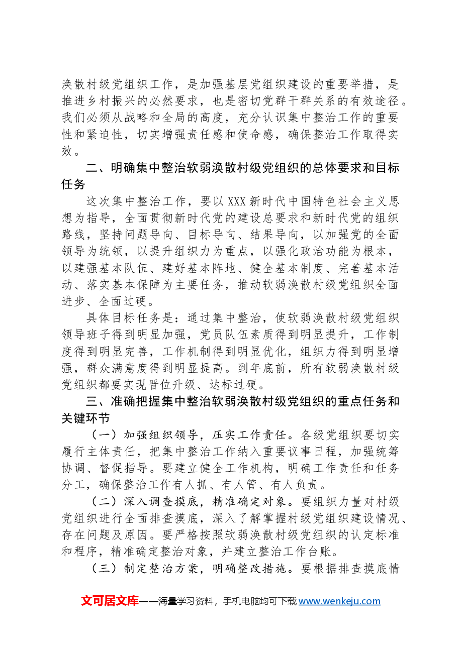 在集中整治软弱涣散村级党组织动员部署会上的讲话.docx,第2页预览