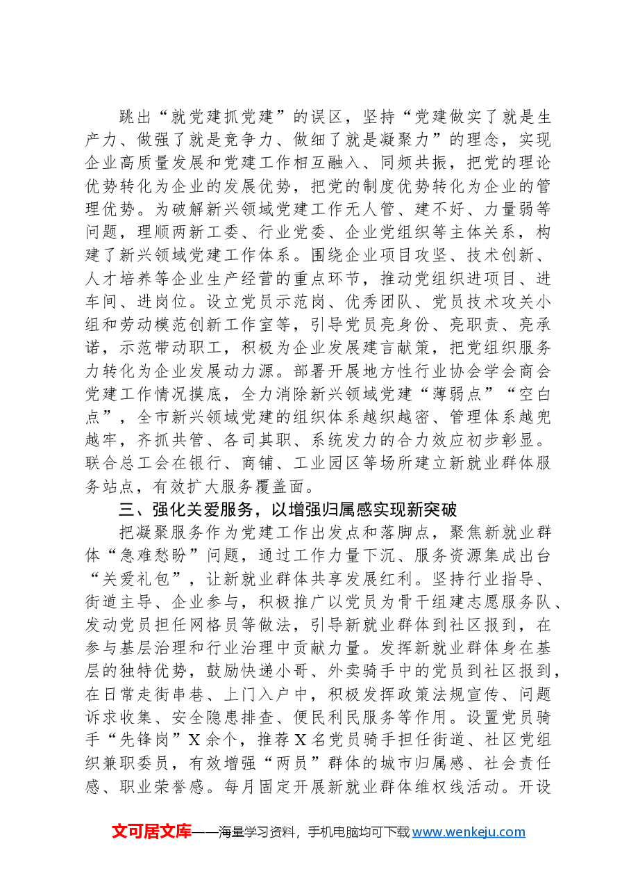 “两新”工委委员抓新兴领域党建工作述职报告.docx，第2页预览
