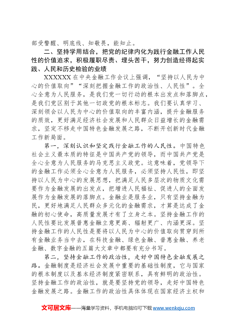 党课:坚持党中央对金融工作的集中统领导,坚定不移走中国特色金融发展之路,推进金融高质量发展.docx,第4页预览