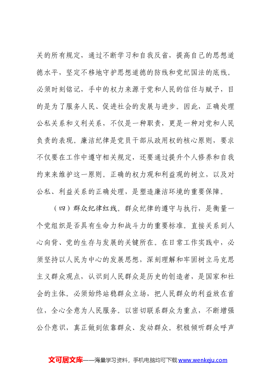 党课讲稿:知党纪,记红线,守规矩.docx,第4页预览