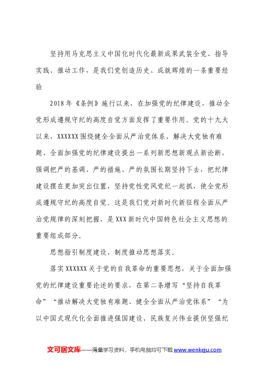 专题党课:从《条例》修订看如何全面加强纪律建设.docx,第4页预览