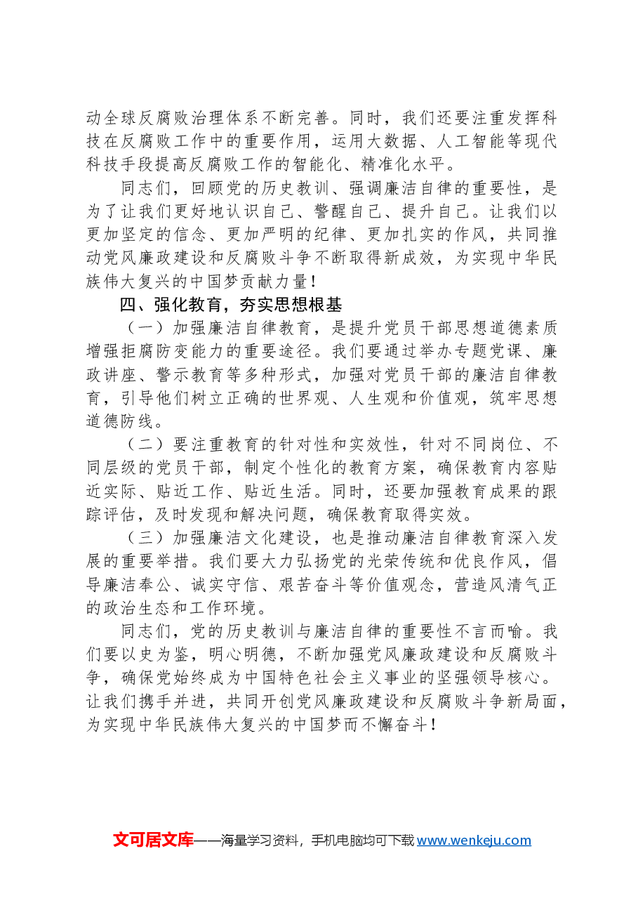 党课讲稿:党的历史教训与廉洁自律的重要性.docx,第3页预览