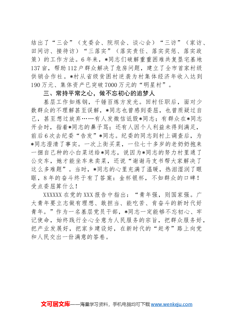 优秀党员先进事迹材料:成长在一线奋斗在一线.docx,第2页预览
