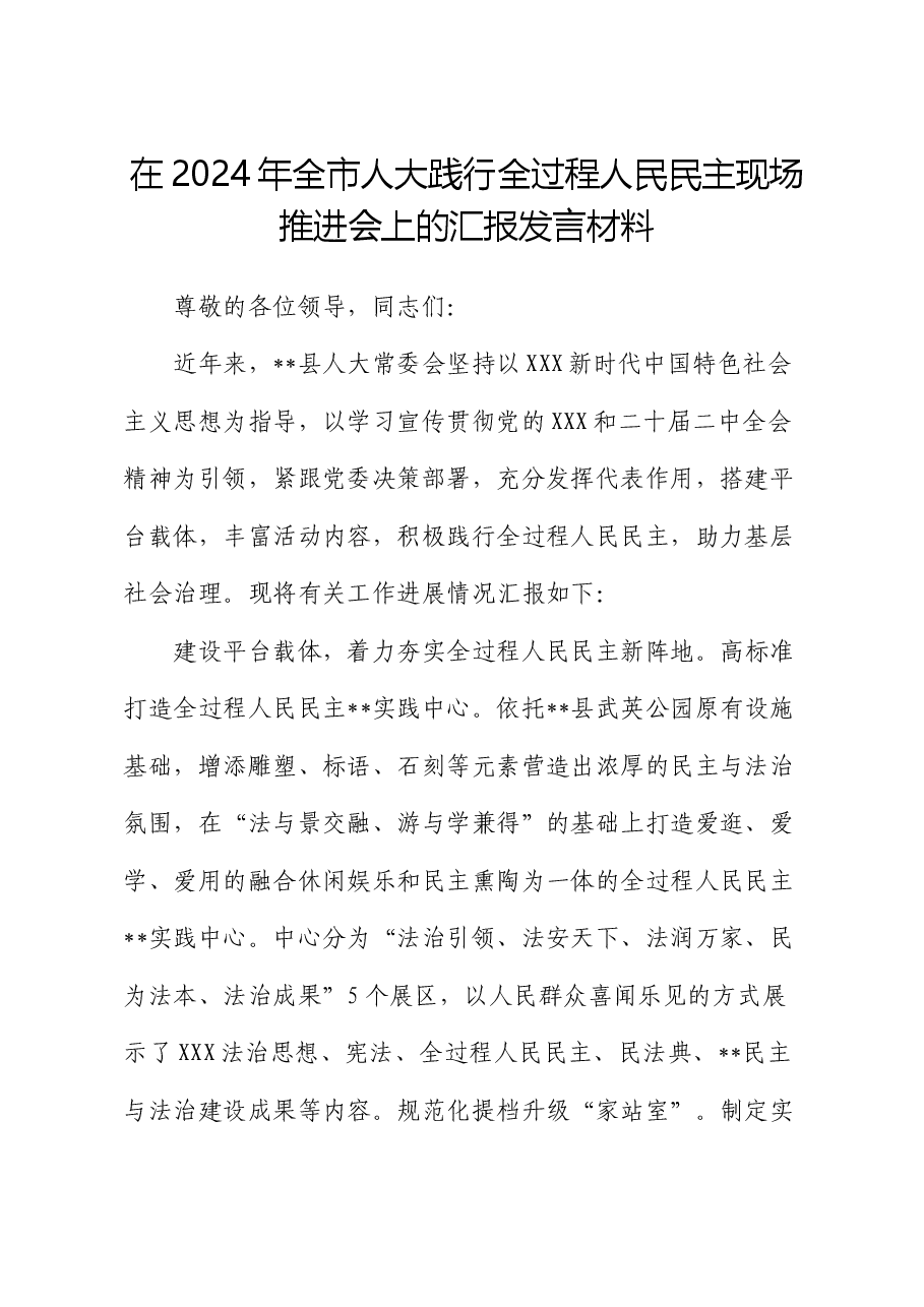 在2024年全市人大践行全过程人民民主现场推进会上的汇报发言材料.docx,第1页预览