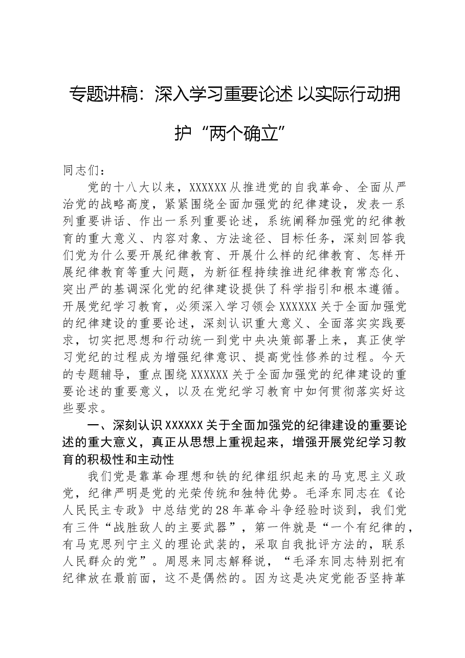 专题讲稿:深入学习重要论述 以实际行动拥护“两个确立”.docx,第1页预览