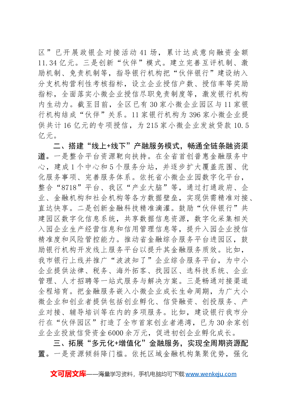 在经济金融工作会议上的交流发言：创新“伙伴银行”金融服务模式　破解小微企业发展难题.docx，第2页预览