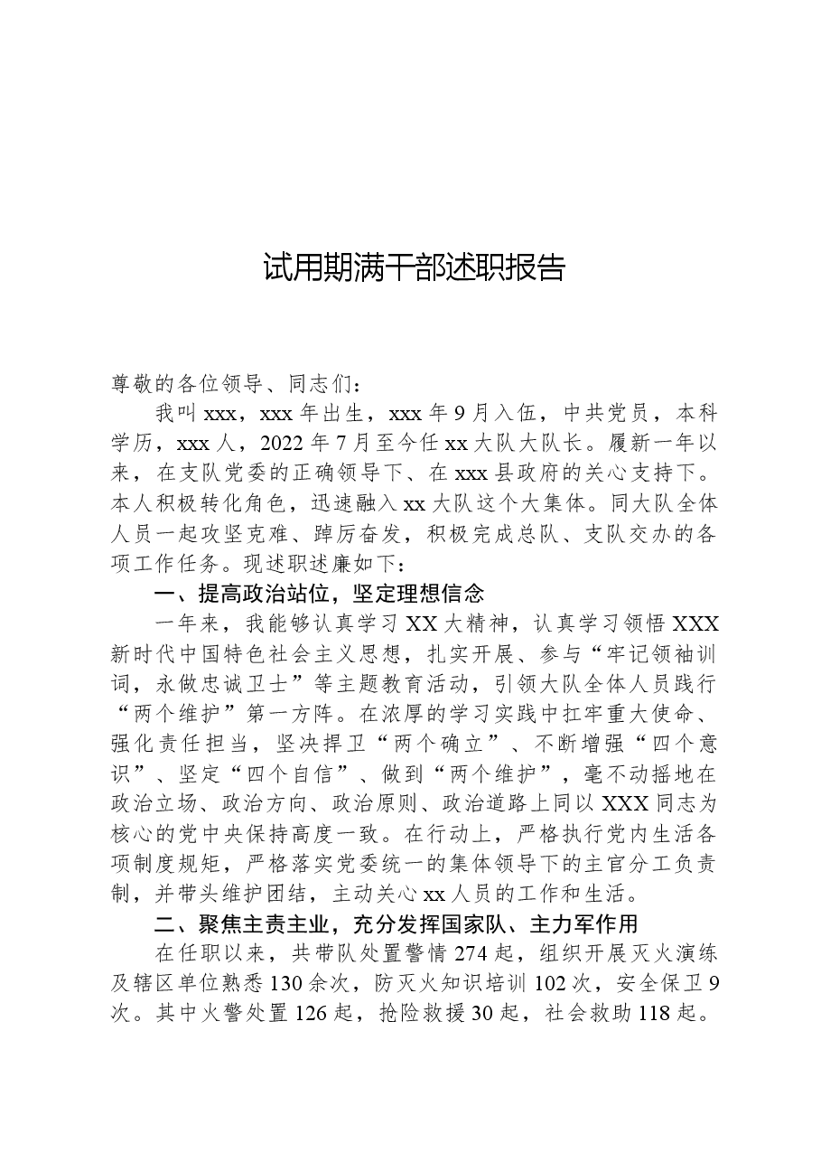 试用期满干部述职报告.docx,第1页预览