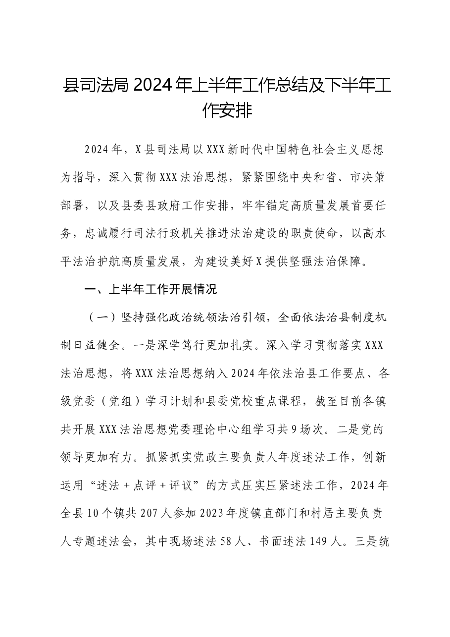 县司法局2024年上半年工作总结及下半年工作安排.docx,第1页预览