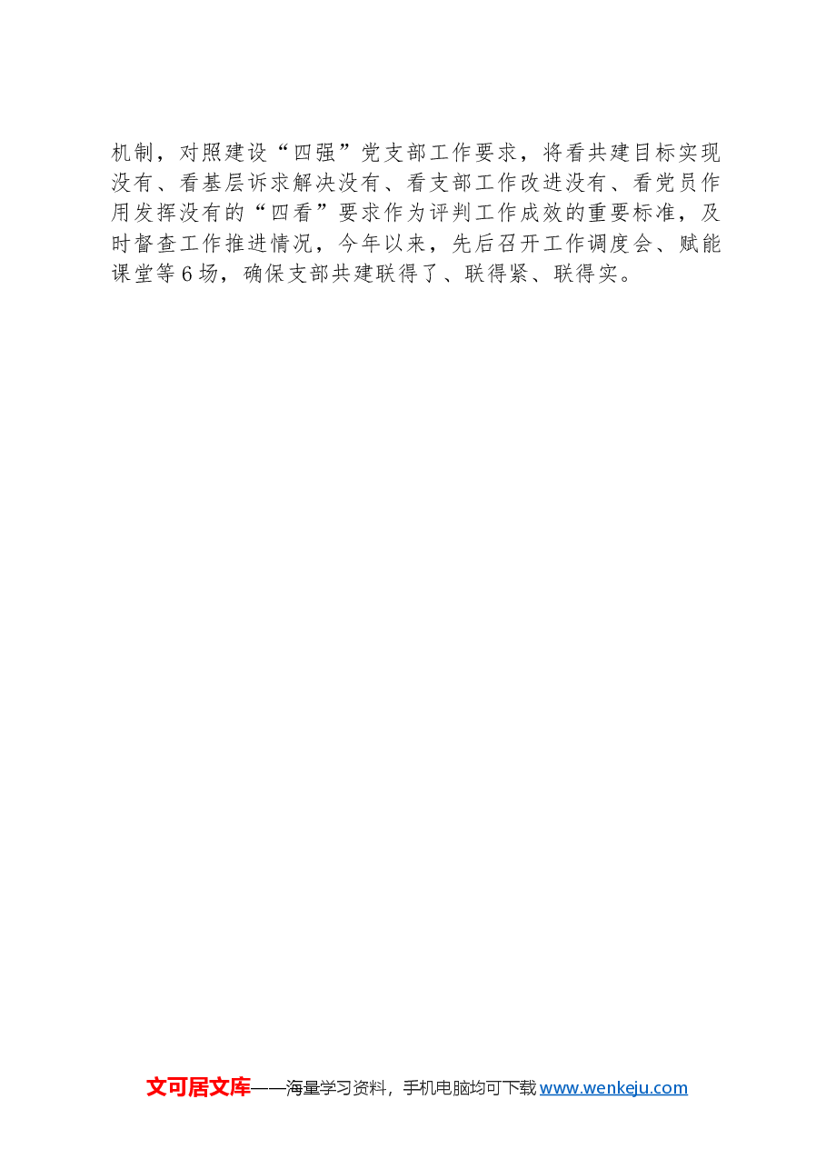 经验发言:“三单四联四看”推动支部结对共建工作走深走实.docx,第2页预览