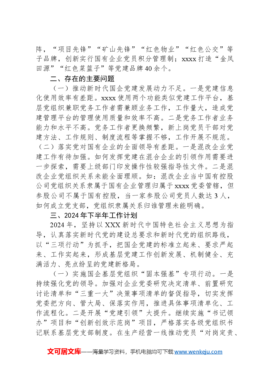 xx党委2024年上半年党建工作总结.docx,第4页预览
